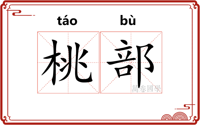 桃部