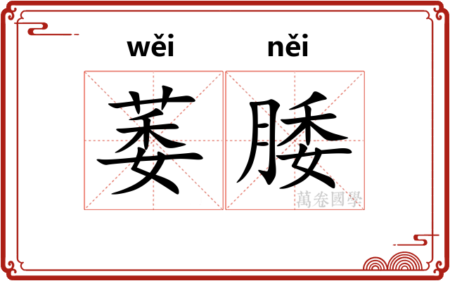 萎腇