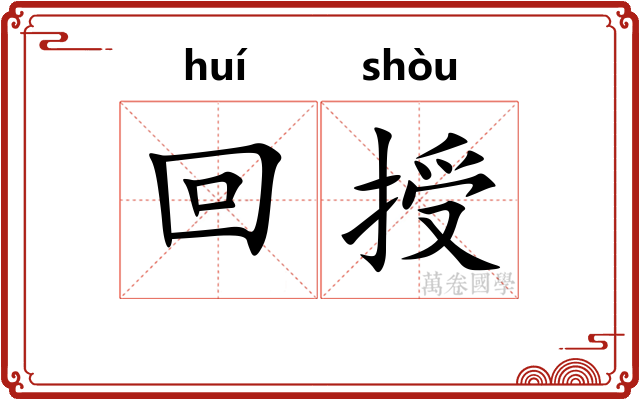 回授