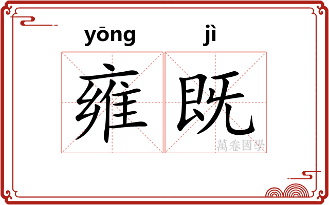 雍既