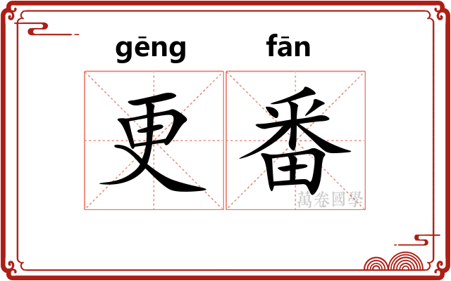 更番