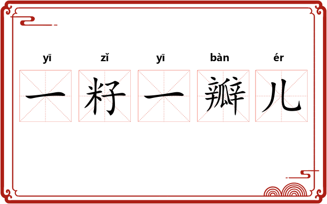 一籽一瓣儿