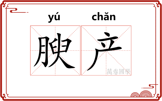 腴产