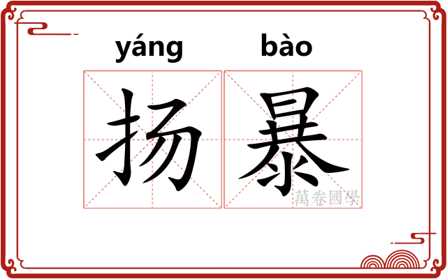 扬暴