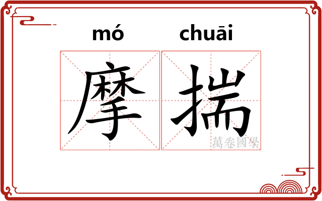摩揣
