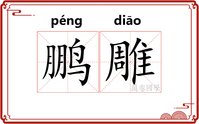 鹏雕