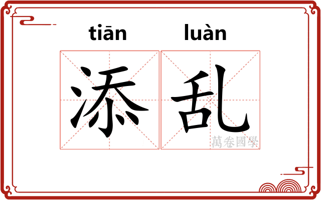 添乱