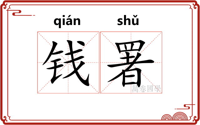 钱署