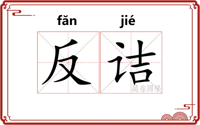 反诘