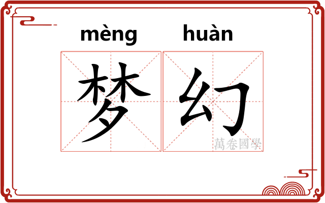 梦幻