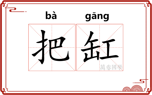 把缸