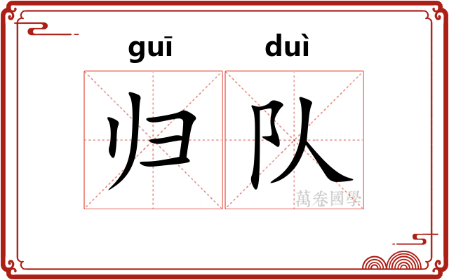 归队