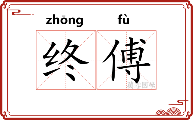 终傅