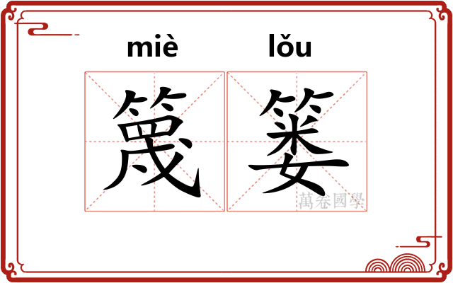 篾篓