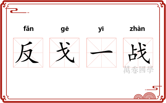 反戈一战