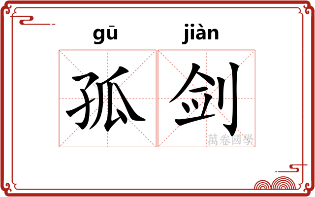 孤剑