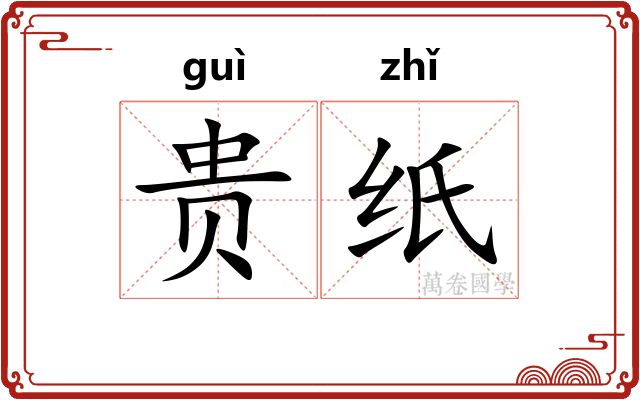 贵纸