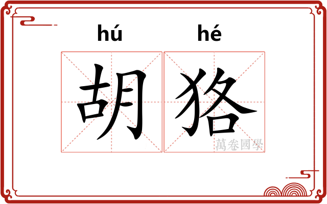 胡狢