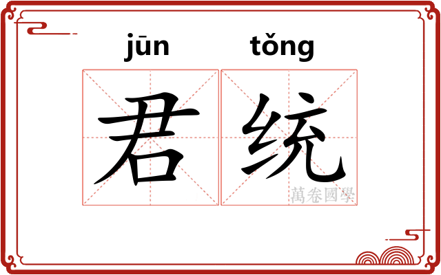 君统