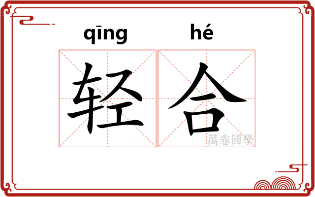 轻合