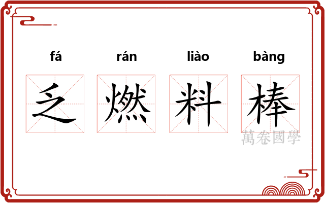 乏燃料棒