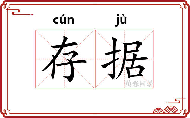 存据