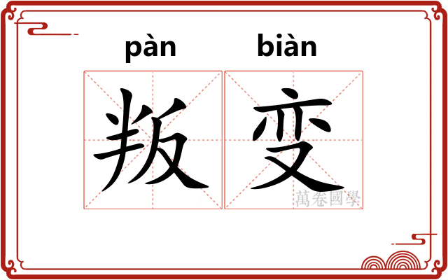 叛变