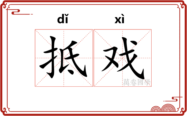 抵戏
