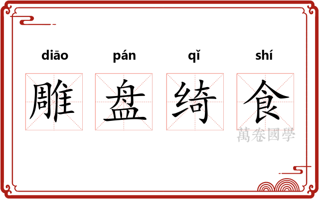 雕盘绮食