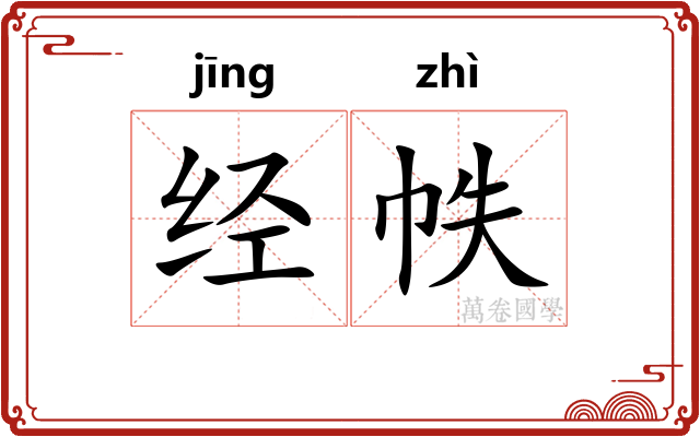 经帙