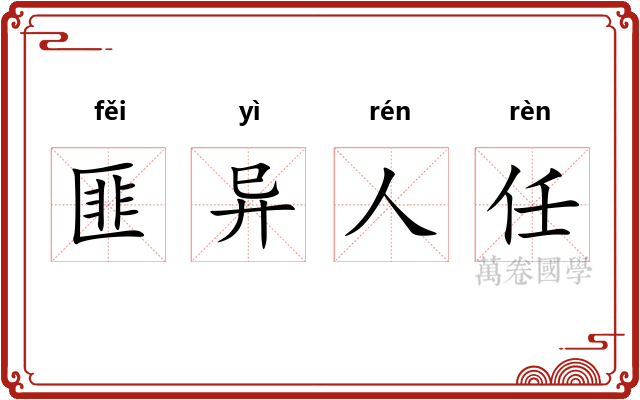 匪异人任