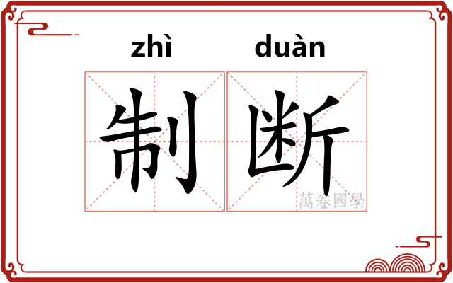 制断