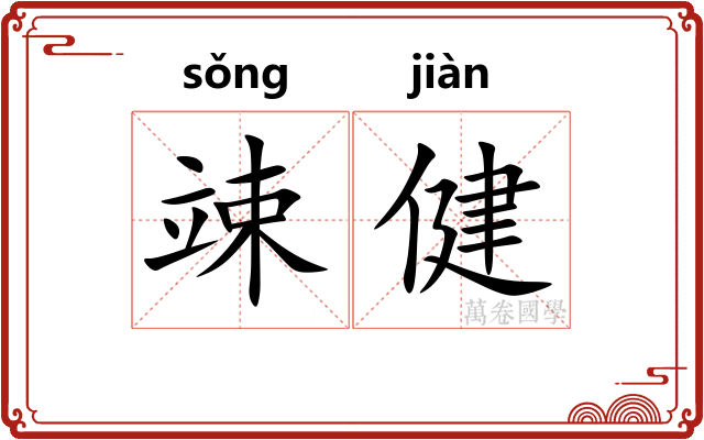 竦健