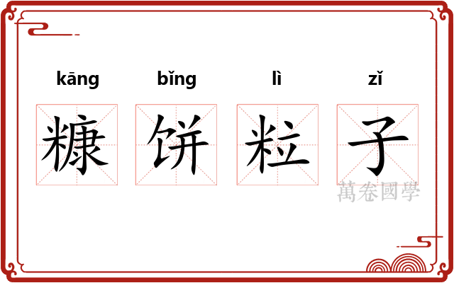 糠饼粒子