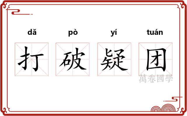 打破疑团