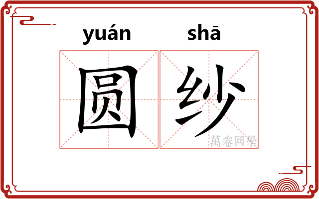 圆纱