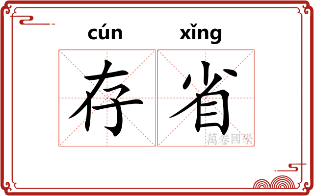 存省