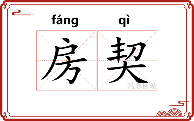 房契