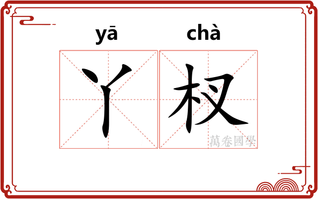 丫杈
