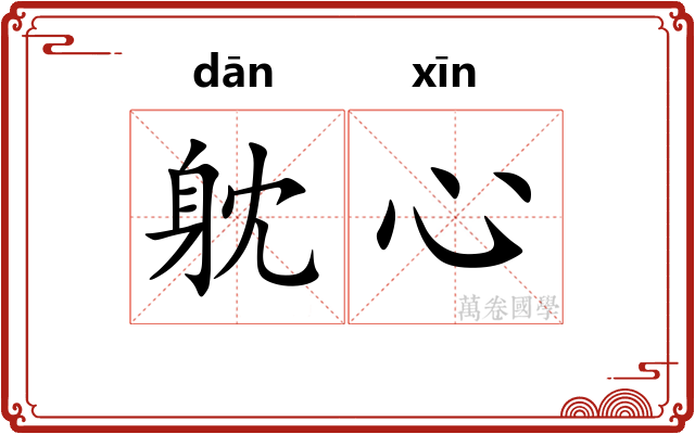 躭心