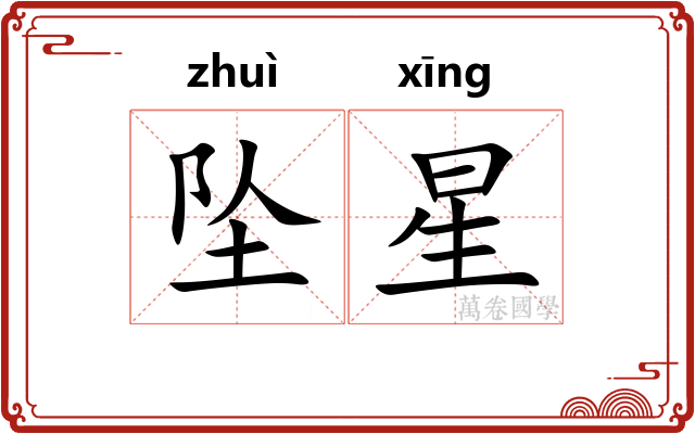 坠星