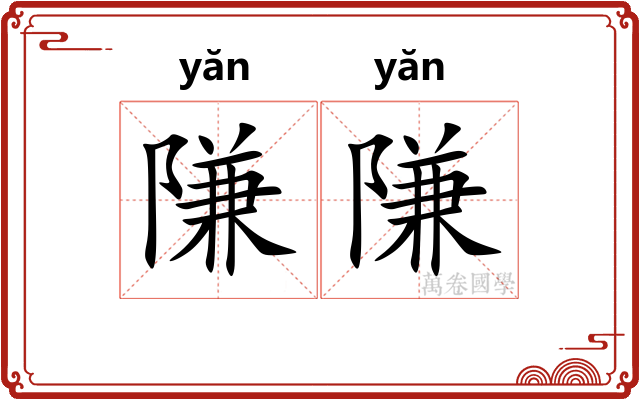 隒隒