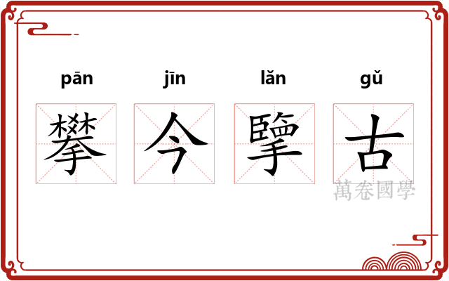 攀今擥古