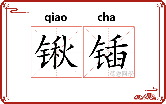 锹锸