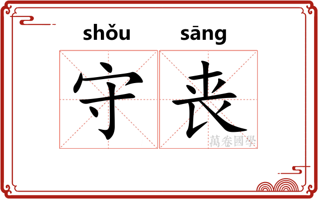 守丧