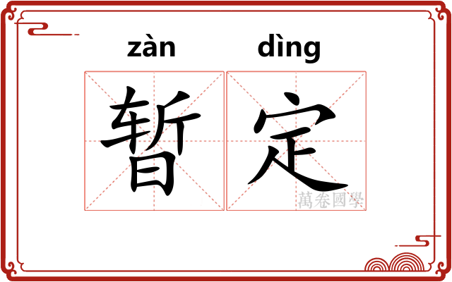 暂定