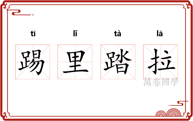 踢里踏拉