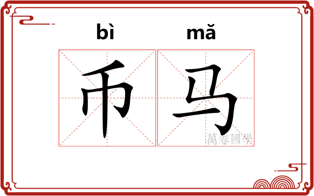 币马