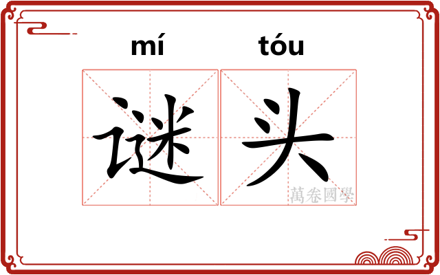 谜头