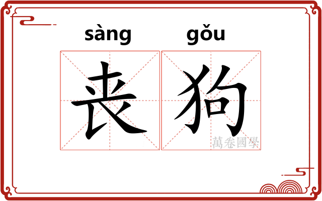 丧狗